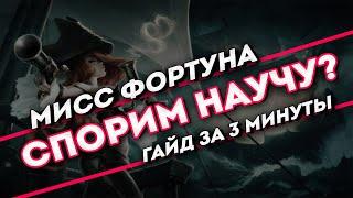 Спорим научу? Мисс Фортуна гайд за 3 минуты  League of Legends