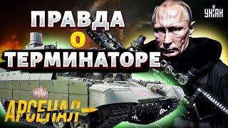 В РФ скрывают ПРОВАЛ Правда о вундервафле Путина. Честный обзор на БМПТ Терминатор  Арсенал