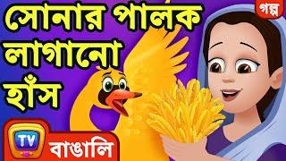 সোনার পালক লাগানো হাঁস Swan with Golden Feathers - ChuChu TV Bengali Moral Stories