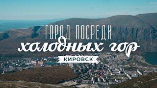 Кировск. Город горняков и горнолыжный курорт. Природа история архитектура и горы Хибины. Край.