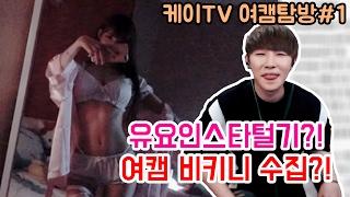 케이TV여캠탐방#1 유요 인스타 털기? 여캠비키니 수집? FEAT.유요나나한샘17.02.07