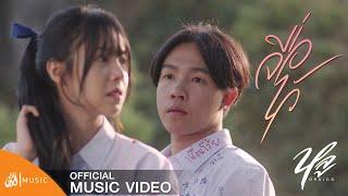 จื่อไว้ - หลู อัครเดช  เซิ้งMusic【Official MV】