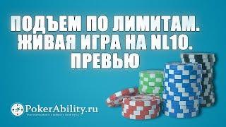 Покер обучение  Подъем по лимитам. Живая игра на nl10. Превью