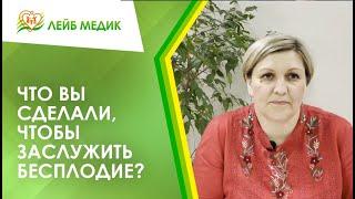  Что вы сделали чтобы заслужить бесплодие?