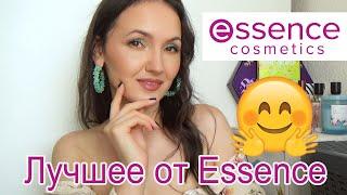 Самое лучшее от ESSENCE. Мои фавориты долгие годы.