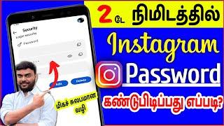 Instagram Password Change Tamil 2023 Instagram Password Maranthuvittal Enna Seivathu?