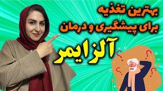 درمان آلزایمر با 7 راهکار طبیعی  با این روش ها آلزایمر رو به فراموشی بسپار 