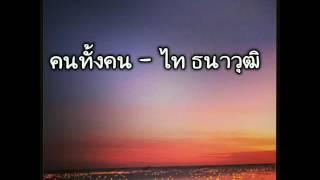 คนทั้งคน - ไท ธนาวุฒิ