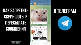 Как запретить скриншот в телеграмме и запретить пересылать сообщения в Telegram канале ТГ