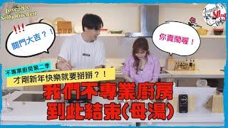 【鄭元暢之不專業廚房S2】#15 ft.王心凌｜廚房要關門大吉?