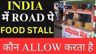 INDIA में ROAD पे FOOD STALL कौन ALLOW करता है ? FOOD STALL IN INDIA