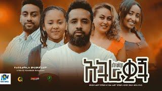 አትራቂኝ  ትሪለር  Atrakign  Trailer Ethiopian Film 2023 #Haset Movies