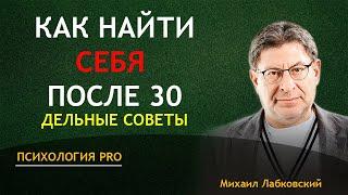 КАК НАЙТИ СЕБЯ после 30 дельные советы Лабковский