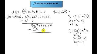 Деление на полиноми