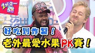 水果百百款，老外最愛「這一味」！麻努竟不能接受木瓜？！【2分之一強】20180830 一刀未剪版 EP941 法比歐 杜力