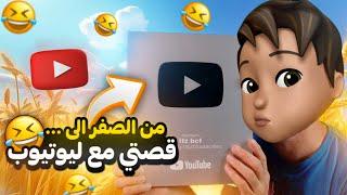 قصة اشرف مع اليوتيوب ..  