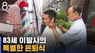단골손님들과 특별 은퇴식…83세 이발사의 마지막 이발  SBS 8뉴스