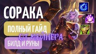 ПОЛНЫЙ ГАЙД НА СОРАКУ  Wild Rift  Сорака  Билд и Руны