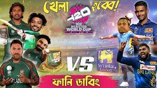  BAN vs SL  T20 World Cup 2024.Bangla Funny Dubbing. #t20worldcup2024