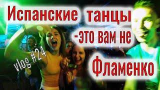 Испания танцует - это вам не фламенко. Испанцы отжигают ночью . Русский в Мадриде своим ходом.