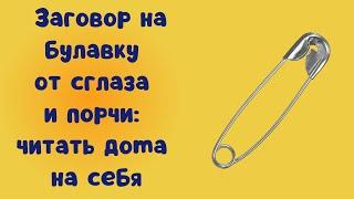 Заговор на булавку от сглаза и порчи читать дома на себя