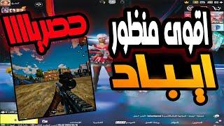 منظور ايباد جديد عالي الدقه hdrعلى المحاكي pubg mobile المنظور المنتظر