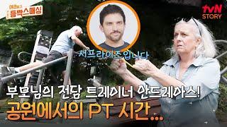 산책인 줄 알았는데..? 아들이 부모님 몰래 준비한 깜짝 운동 타임 in 공원 헬스장  #여권들고등짝스매싱 EP.8  tvN STORY 240723 방송