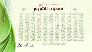 القرآن الكريم كاملا بصوت الشيخ  سعود الشريم  The Holy Quran  Shiekh Saud Al-Shuraim