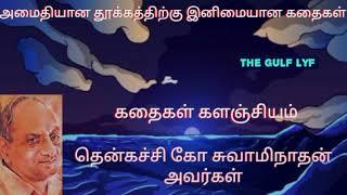 கதைகள் களஞ்சியம்  தென்கச்சி கோ சுவாமிநாதன்அவர்கள்#thenkatcikoswaminathanspeech