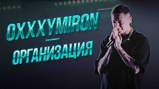 Oxxxymiron — Организация  Дубай 11.01.2024