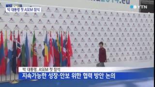 10차 ASEM 개막...박근혜 대통령 취임 후 첫 참석  YTN