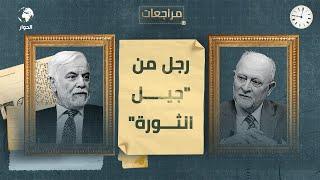 غانم الجميلي  الدبلوماسي العراقي السابق  مراجعات  ثورة عبد الكريم قاسم وسقوط الملكية   الحلقة 1