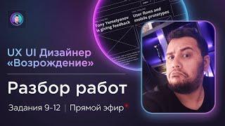 Разбор работ 9-12 на курсе UXUI Дизайнер «Возрождение»  Бесплатный курс веб дизайна с фидбеком