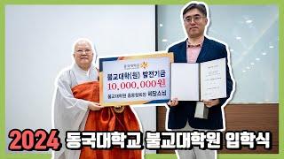 2024 동국대학교 불교대학원 입학식