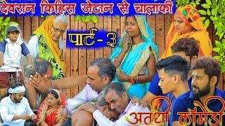 देवरान किहिस जेठान से चालाकी Part-3अवधी कॉमेडीBhaiyaram gupta comedy