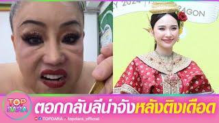 “ญดา นริลญา”ตอกกลับ”ลีน่าจัง“ติงเดือด”สืบสันดาน“บทเหี้X ฉะมีทั้งคนชอบไม่ชอบเป็นเรื่องปกติ  TOP DARA