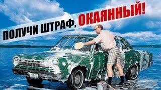 ШТРАФ ЗА МОЙКУ АВТО У ВОДОЕМОВ ВЫРАСТЕТ В 10 РАЗ