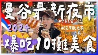 2024曼谷最新夜市！當地價格+依善美食必逛！這是我目前逛過最開心的夜市！跟著九娣玩泰國 @EmmaSleepTaiwan