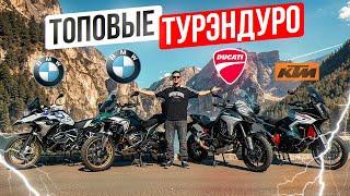 ТОПОВЫЕ ТУРЭНДУРО - КАКОЙ ЛУЧШЕ?