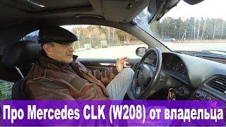 Со слов владельца Mercedes CLK 200 W208. Опыт эксплуатации