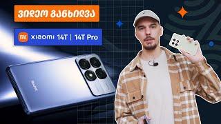 ვიდეო განხილვა - Xiaomi 14t  14t Pro