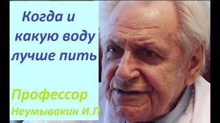 Профессор Неумывакин И. П. Когда и какую воду пить. Структурированная вода. #Неумывакин