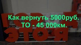 ТО   45 000км