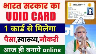 सरकार का नया UDID Card मिलेगा सभी बेनिफिट   UDID Card kaise banaye  UDID Card Online Apply 2024