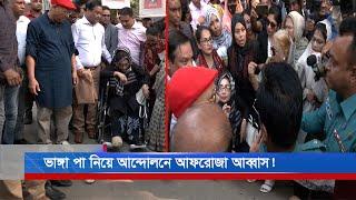 হুইল চেয়ারে বসে রাস্তায় আন্দোলনে নামলেন মির্জা আব্বাস স্ত্রী আফরোজা আব্বাস   Mirza Abbas Wife