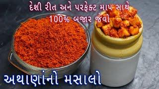 100% બજાર જેવો અથાણાંનો મસાલો પરફેક્ટ રીત  Achar Masala Recipe  Instant mango pickle