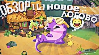 ОБЗОР НА НОВОЕ ЛОГОВО ️  Animal jam