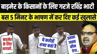 Ravinder Singh Bhati ने Rajasthan Vidhansabha में Bhajan Lal के सामने उठाया किसानों का मुद्दा