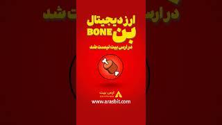 ارز دیجیتال bone  بن شیبا سواپ  دوج کوین  آموزش پرایس اکشن