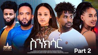 New Eritrean Movie  2024 Snksar yohanes hayelom  Part 24